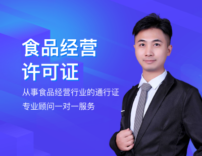 食品经营许可
